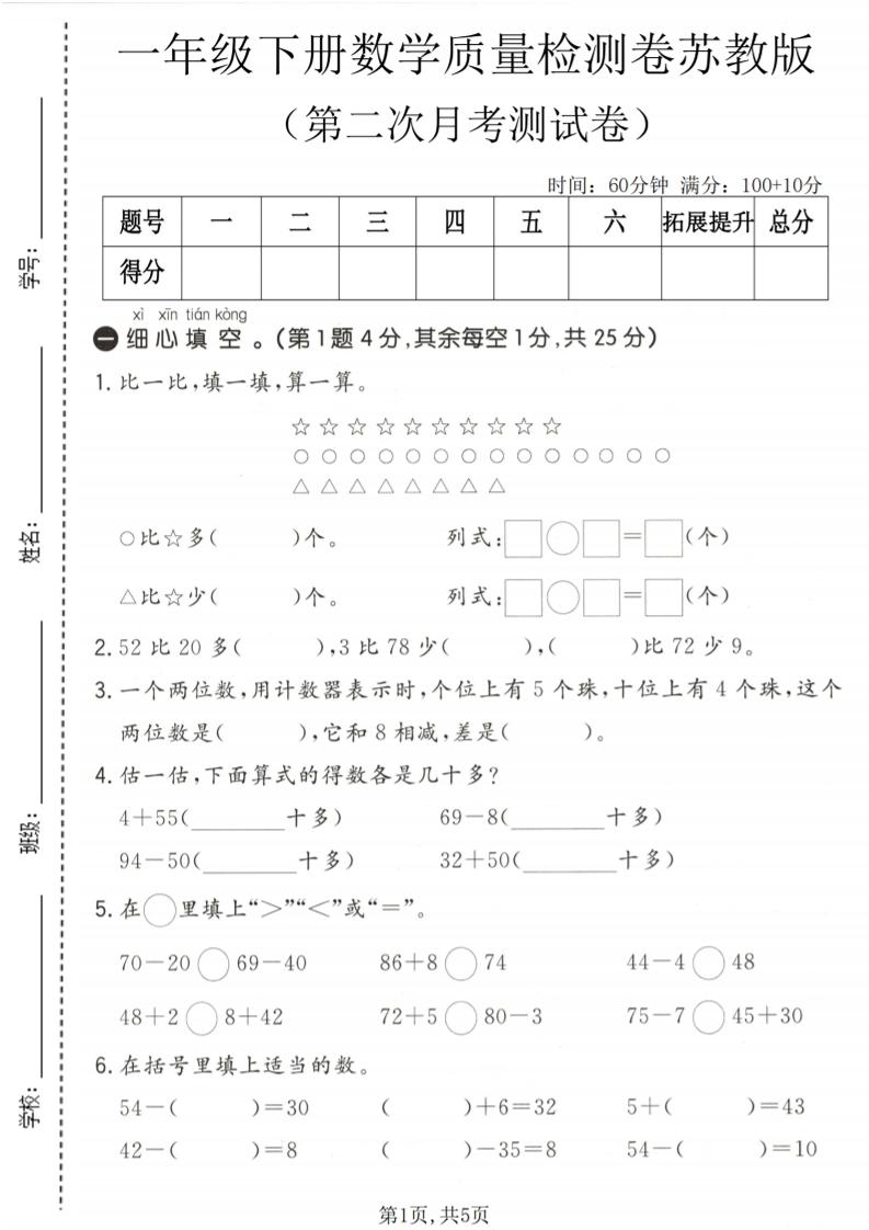 一年级下数学第二次月考质量检测卷《苏教版》mc69.cn - 副业项目分享,互联网学习资源,考公考研资料,虚拟资料与创业思路天璇笔记网