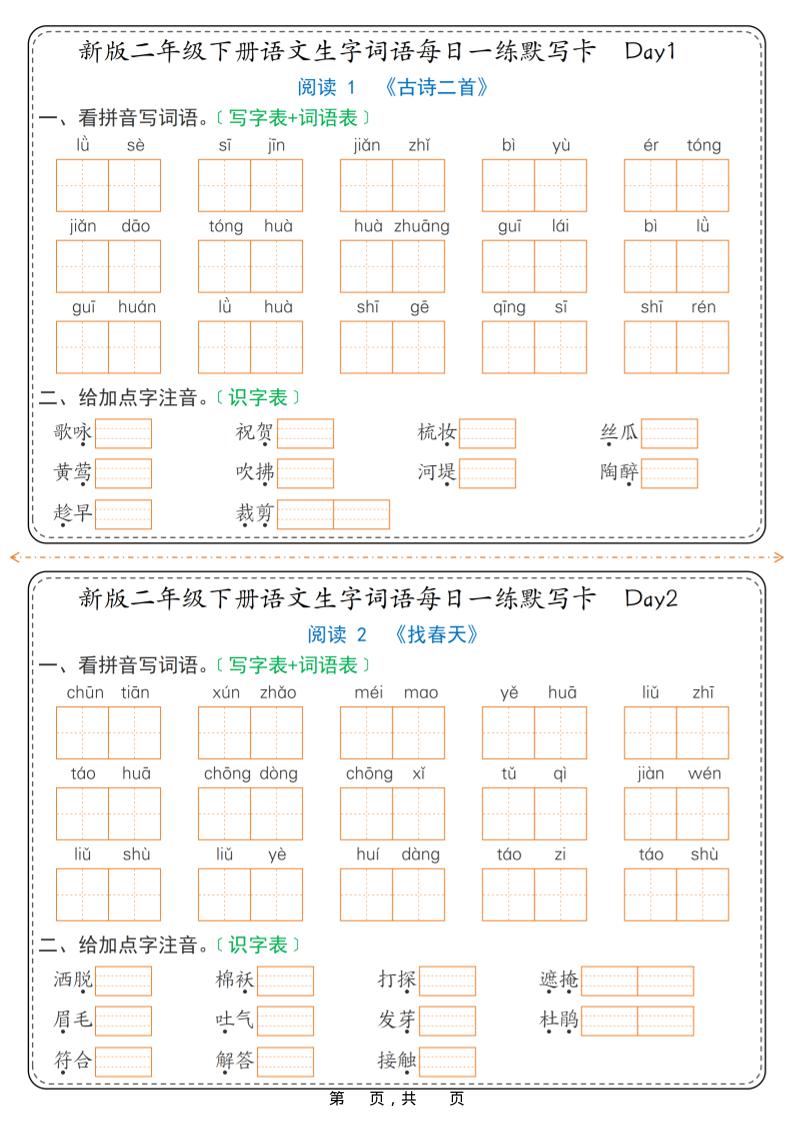 26春新二年级下语文生字词语每日一练默写卡36天（含答案）mc69.cn - 副业项目分享,互联网学习资源,考公考研资料,虚拟资料与创业思路天璇笔记网