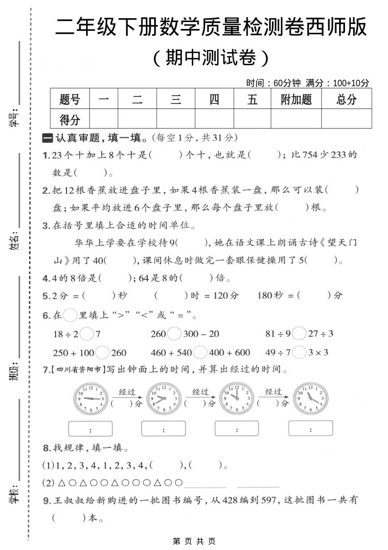 二年级下数学期中质量检测卷《西师版》mc69.cn - 副业项目分享,互联网学习资源,考公考研资料,虚拟资料与创业思路天璇笔记网