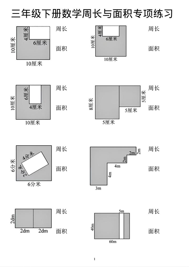 三年级下数学周长和面积专项练习mc69.cn - 副业项目分享,互联网学习资源,考公考研资料,虚拟资料与创业思路天璇笔记网