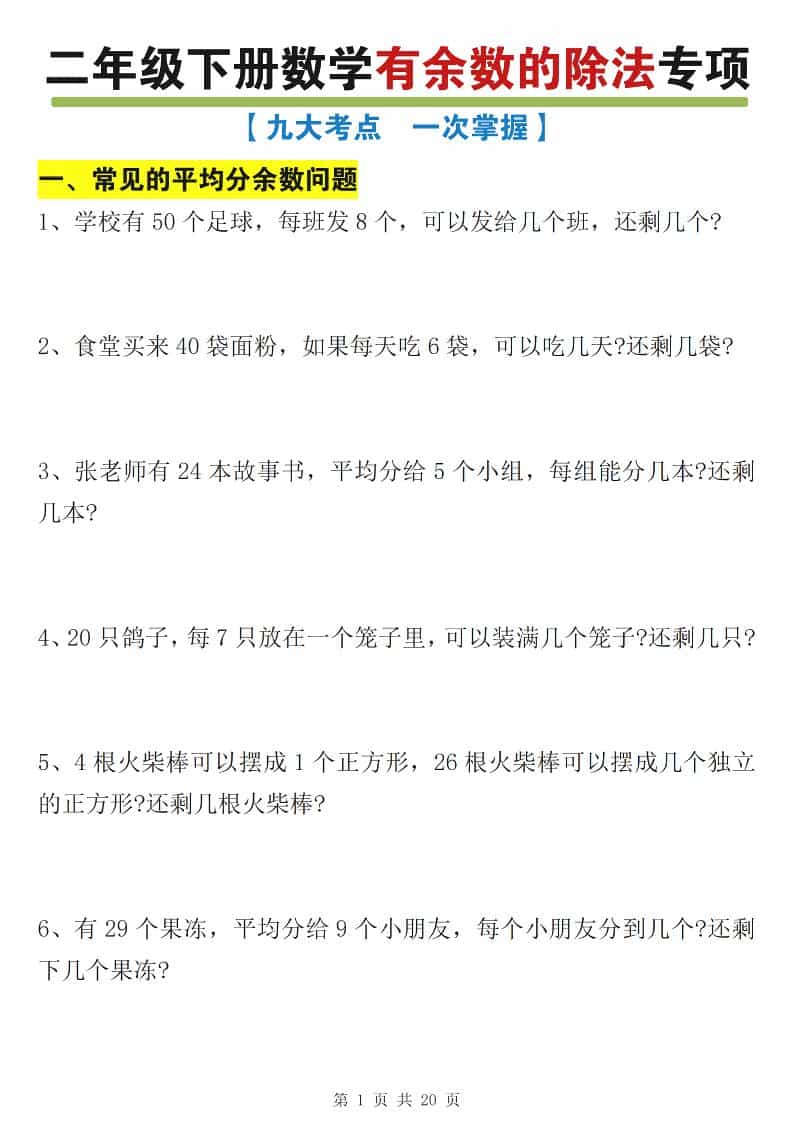 二年级下数学有余数的除法九大专项练习mc69.cn - 副业项目分享,互联网学习资源,考公考研资料,虚拟资料与创业思路天璇笔记网