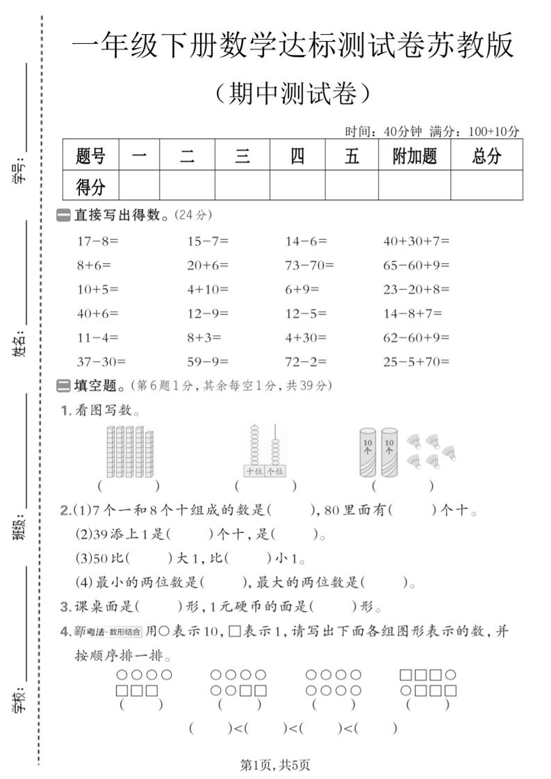 一年级下数学期中达标测试卷《苏教版》mc69.cn - 副业项目分享,互联网学习资源,考公考研资料,虚拟资料与创业思路天璇笔记网