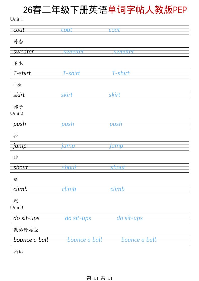 二年级下英语26春单词字帖《人教版PEP》mc69.cn - 副业项目分享,互联网学习资源,考公考研资料,虚拟资料与创业思路天璇笔记网