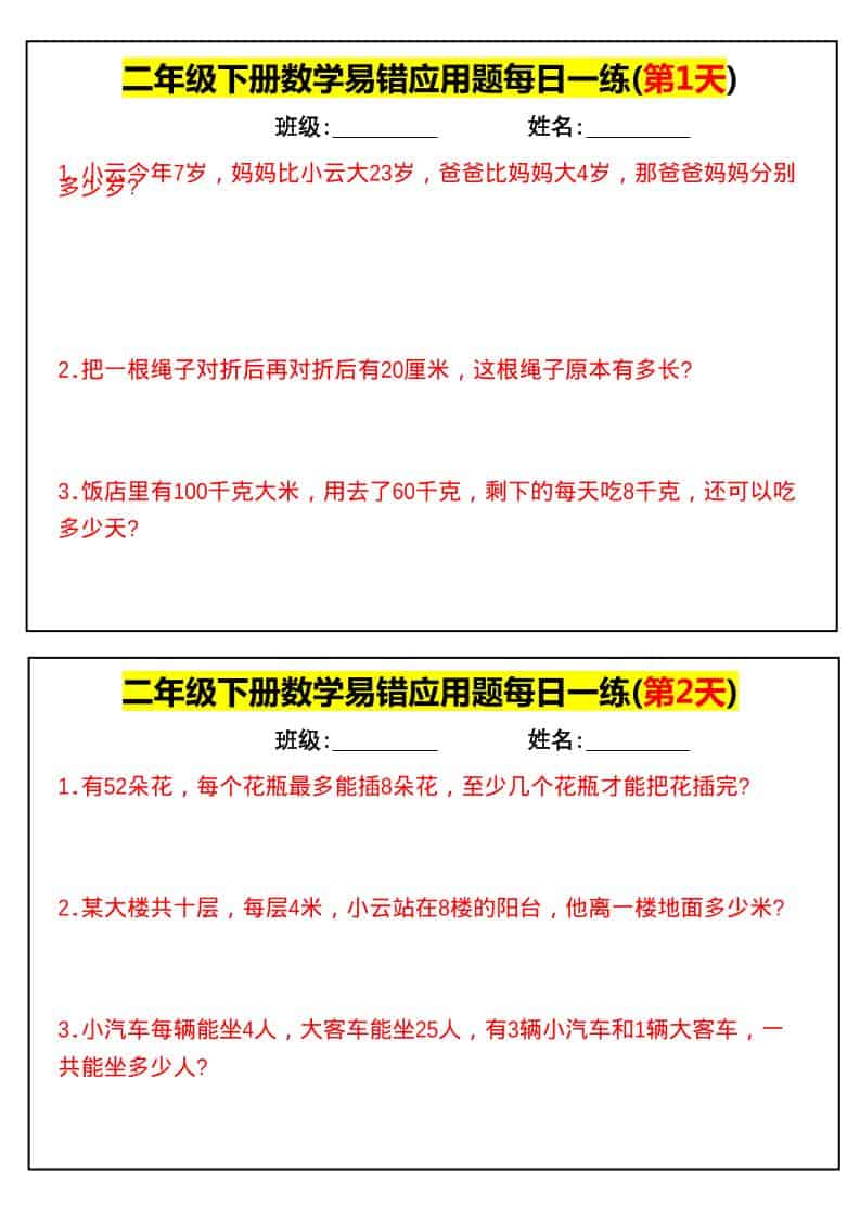 二年级下数学易错应用题每日一练mc69.cn - 副业项目分享,互联网学习资源,考公考研资料,虚拟资料与创业思路天璇笔记网