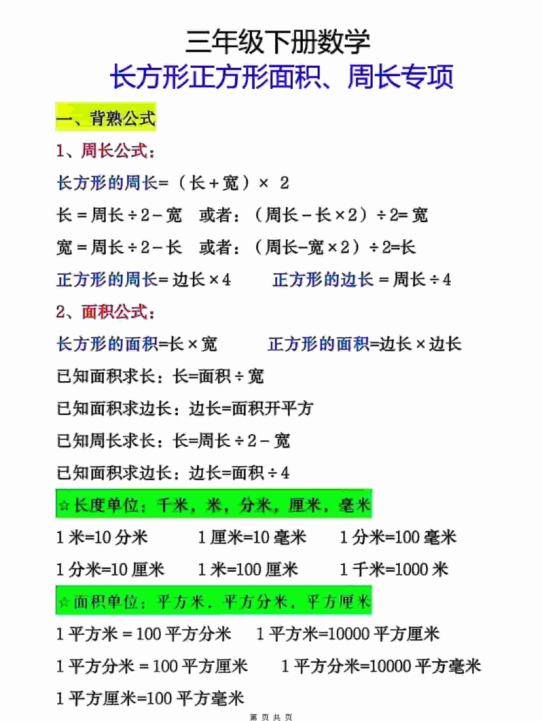 三年级下数学周长面积专项练习mc69.cn - 副业项目分享,互联网学习资源,考公考研资料,虚拟资料与创业思路天璇笔记网
