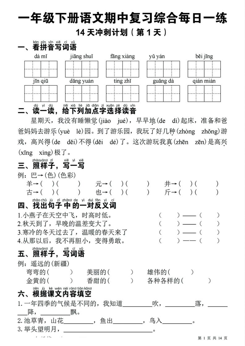 一年级下语文期中复习14天冲刺计划mc69.cn - 副业项目分享,互联网学习资源,考公考研资料,虚拟资料与创业思路天璇笔记网