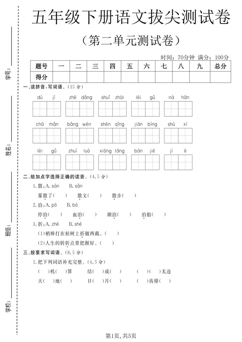 五年级下语文第二单元拔尖测试卷(4)mc69.cn - 副业项目分享,互联网学习资源,考公考研资料,虚拟资料与创业思路天璇笔记网