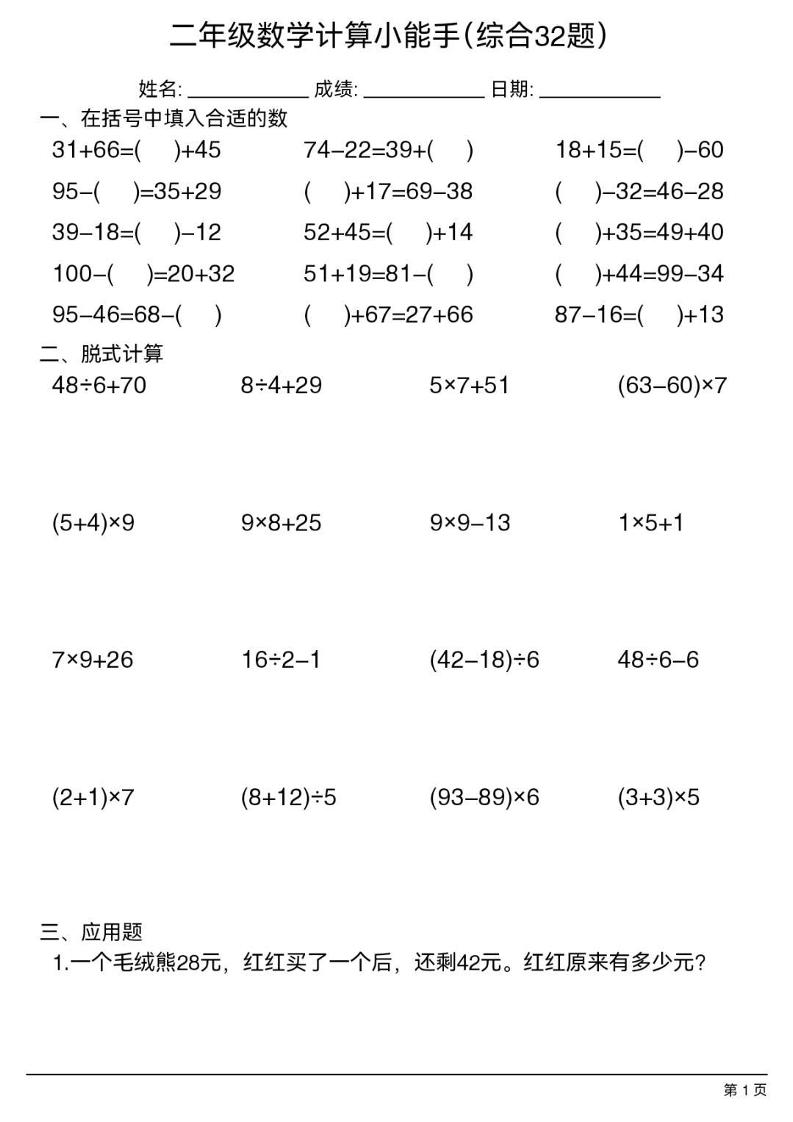 二年级下数学计算小能手(综合32题）mc69.cn - 副业项目分享,互联网学习资源,考公考研资料,虚拟资料与创业思路天璇笔记网