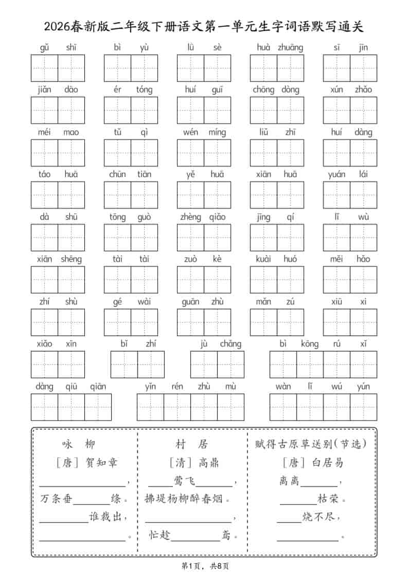 二年级下语文26春1-8单元生字词语默写通关（8页）mc69.cn - 副业项目分享,互联网学习资源,考公考研资料,虚拟资料与创业思路天璇笔记网