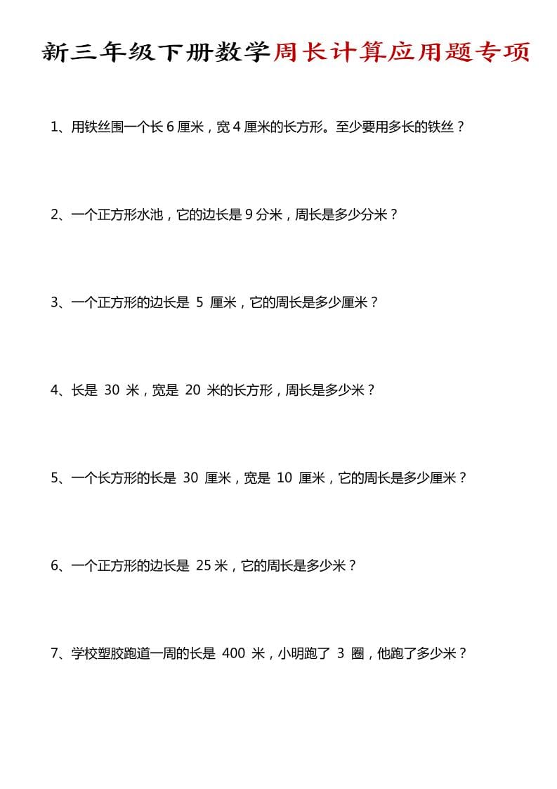 三年级下数学周长计算应用题专项mc69.cn - 副业项目分享,互联网学习资源,考公考研资料,虚拟资料与创业思路天璇笔记网