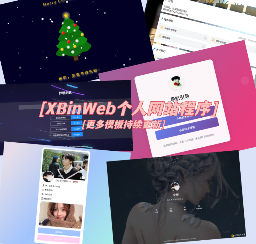 XBinWeb个人网站程序V2.0.0个人建站程序支持动态切换首页模板mc69.cn - 副业项目分享,互联网学习资源,考公考研资料,虚拟资料与创业思路天璇笔记网