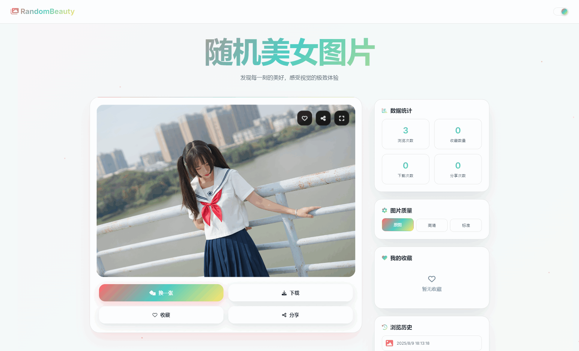 随机小姐姐图片源码_极致UI_保存历史缓存源码分享mc69.cn - 副业项目分享,互联网学习资源,考公考研资料,虚拟资料与创业思路天璇笔记网