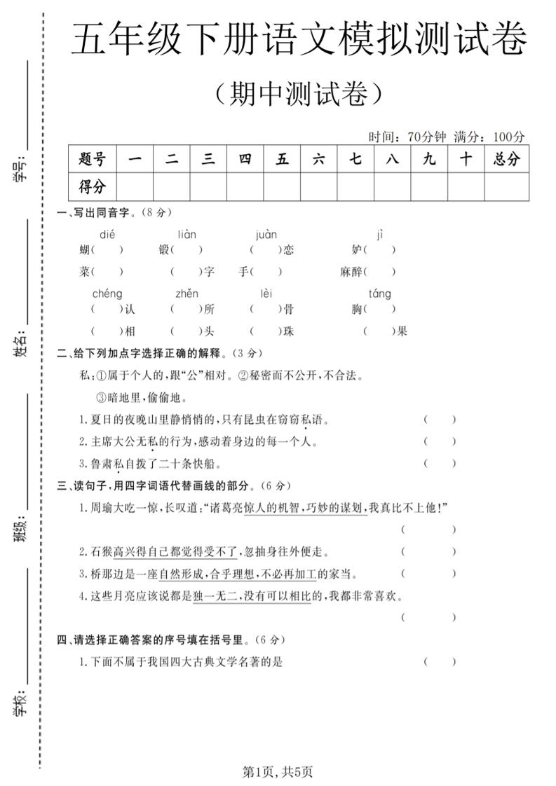 五年级下语文期中模拟测试卷mc69.cn - 副业项目分享,互联网学习资源,考公考研资料,虚拟资料与创业思路天璇笔记网