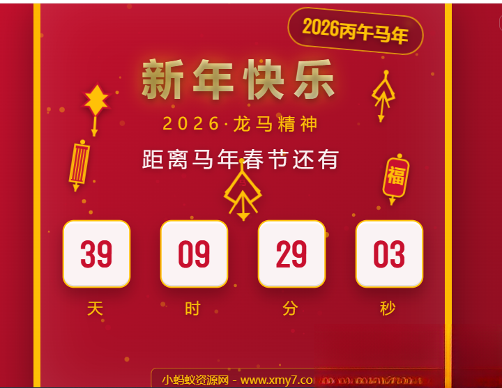 2026马年春节倒计时HTML5页面源码mc69.cn - 副业项目分享,互联网学习资源,考公考研资料,虚拟资料与创业思路天璇笔记网