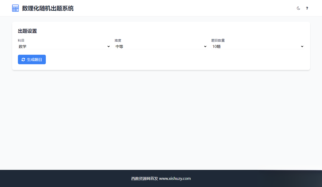 学会数理化走遍天下都不怕数理化随机出题系统源码mc69.cn - 副业项目分享,互联网学习资源,考公考研资料,虚拟资料与创业思路天璇笔记网