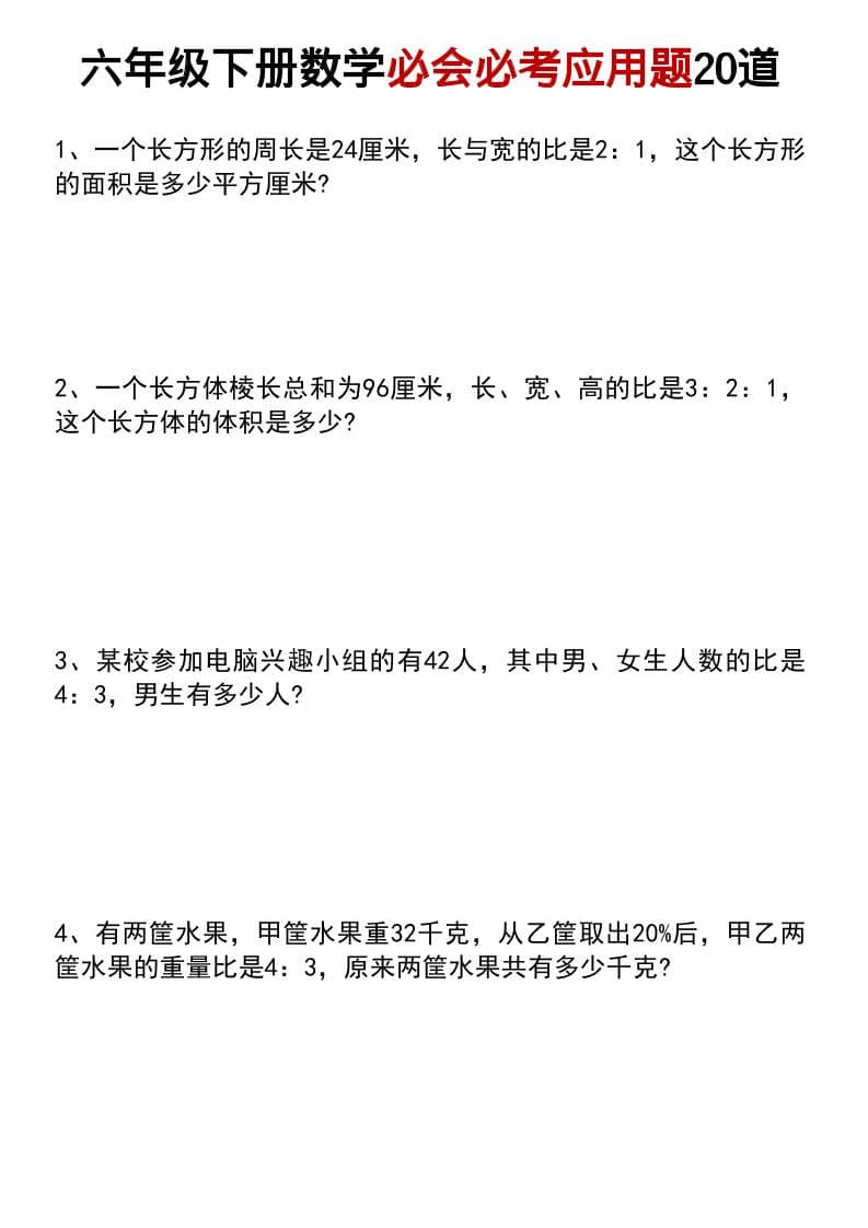 六年级下数学小升初必会必考应用题20道mc69.cn - 副业项目分享,互联网学习资源,考公考研资料,虚拟资料与创业思路天璇笔记网