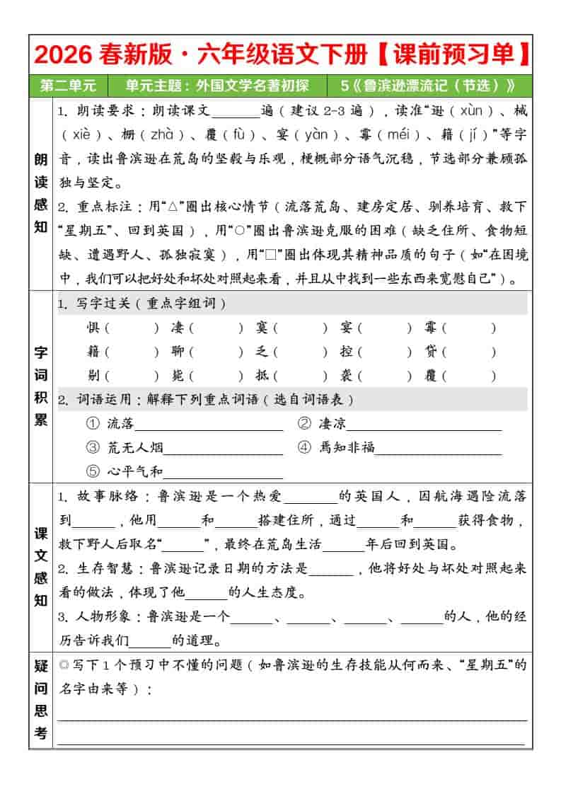 六年级下语文26春第二单元课前预习单mc69.cn - 副业项目分享,互联网学习资源,考公考研资料,虚拟资料与创业思路天璇笔记网