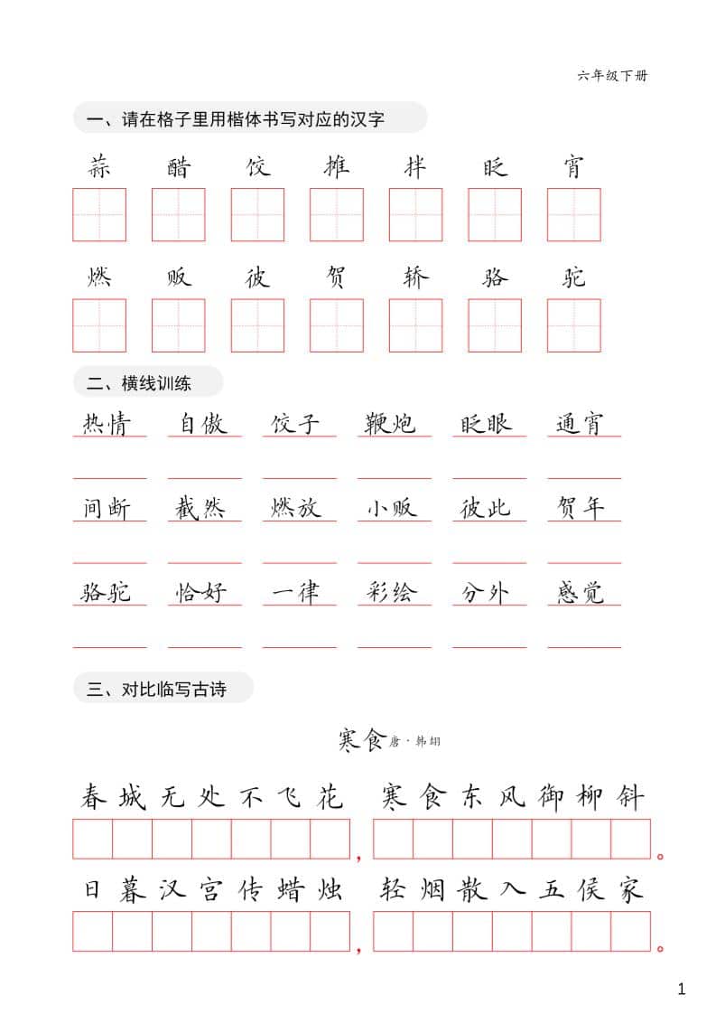 六年级下语文卷面练习字帖mc69.cn - 副业项目分享,互联网学习资源,考公考研资料,虚拟资料与创业思路天璇笔记网