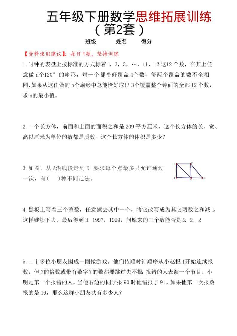 五年级下数学思维拓展训练（第2套）mc69.cn - 副业项目分享,互联网学习资源,考公考研资料,虚拟资料与创业思路天璇笔记网