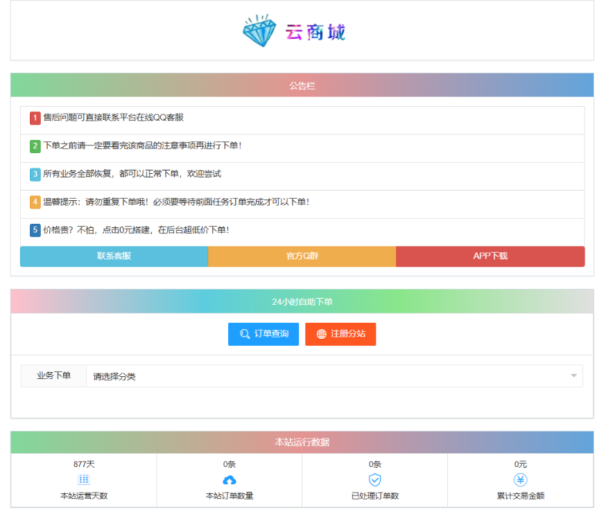 最新彩虹云商城系统源码 V7.2 自助下单系统 全解版本无后门mc69.cn - 副业项目分享,互联网学习资源,考公考研资料,虚拟资料与创业思路天璇笔记网
