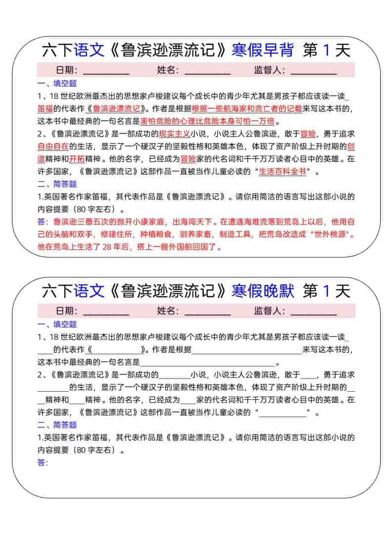六年级下语文《鲁滨逊漂流记》寒假早背晚默（15天）mc69.cn - 副业项目分享,互联网学习资源,考公考研资料,虚拟资料与创业思路天璇笔记网