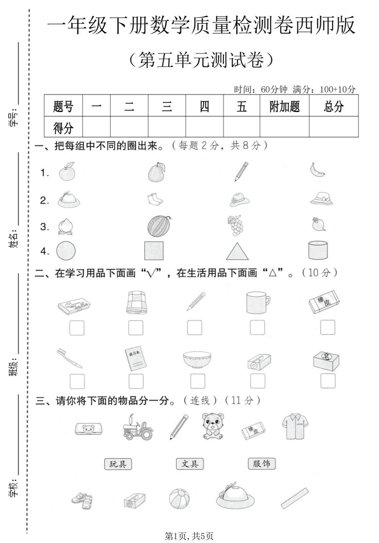 一年级下数学第五单元质量检测卷《西师版》mc69.cn - 副业项目分享,互联网学习资源,考公考研资料,虚拟资料与创业思路天璇笔记网