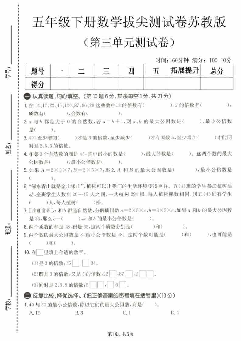 五年级下数学第三单元拔尖测试卷《苏教版》mc69.cn - 副业项目分享,互联网学习资源,考公考研资料,虚拟资料与创业思路天璇笔记网