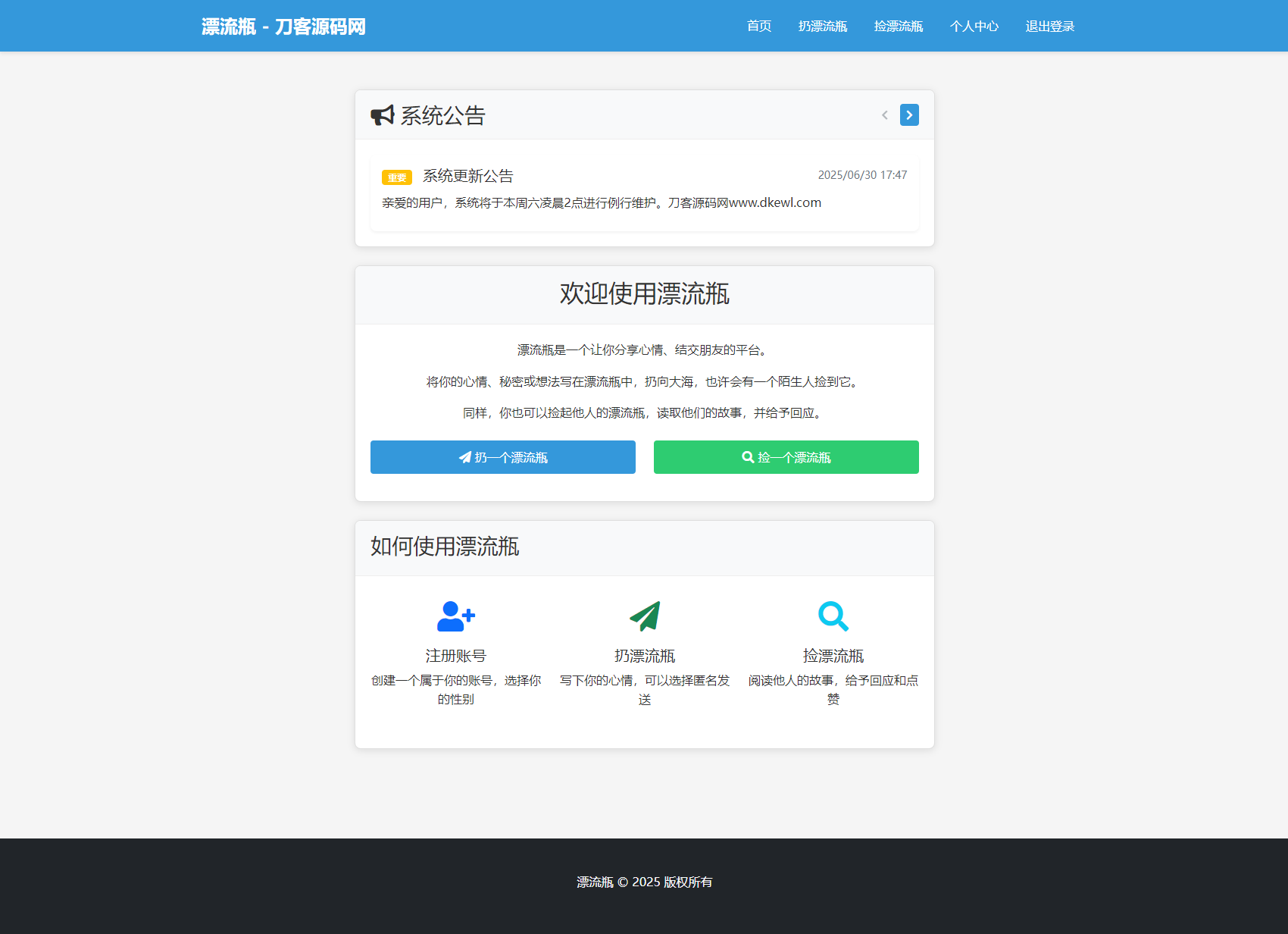 全新漂流瓶系统源码 全开源 新UI 附安装教程mc69.cn - 副业项目分享,互联网学习资源,考公考研资料,虚拟资料与创业思路天璇笔记网