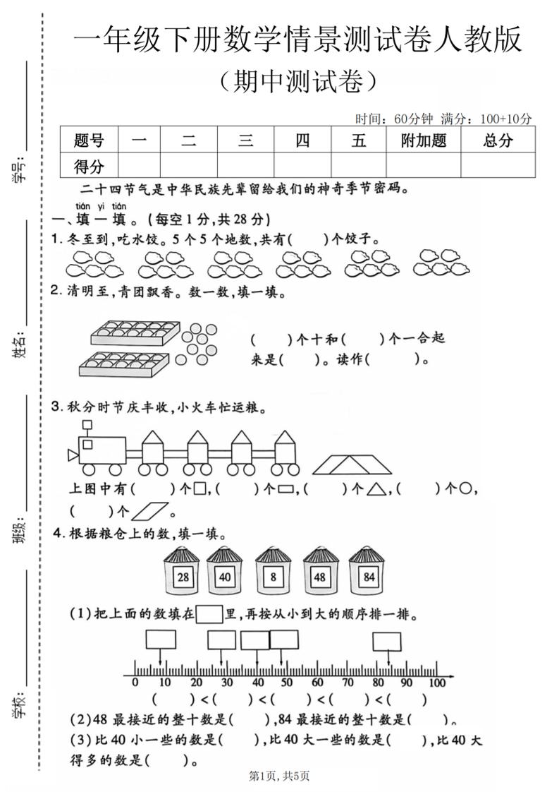 一年级下数学期中情景测试卷《人教版》mc69.cn - 副业项目分享,互联网学习资源,考公考研资料,虚拟资料与创业思路天璇笔记网