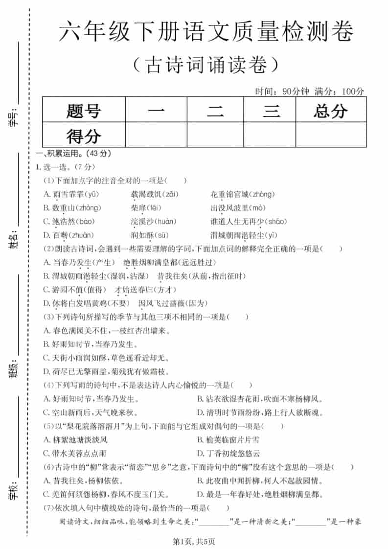 六年级下语文古诗词诵读卷mc69.cn - 副业项目分享,互联网学习资源,考公考研资料,虚拟资料与创业思路天璇笔记网