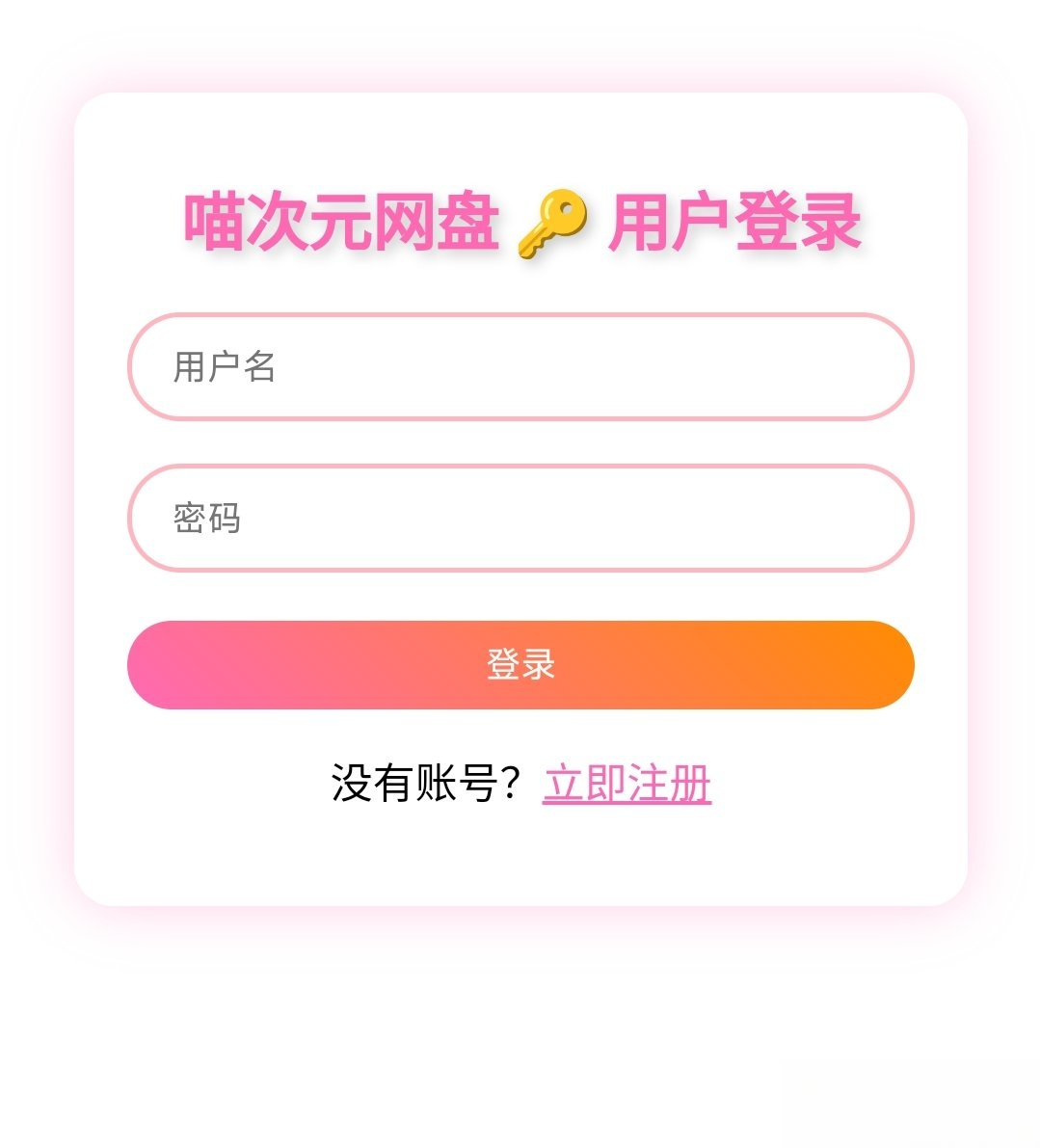 喵盘-一个开源的个人网盘系统mc69.cn - 副业项目分享,互联网学习资源,考公考研资料,虚拟资料与创业思路天璇笔记网