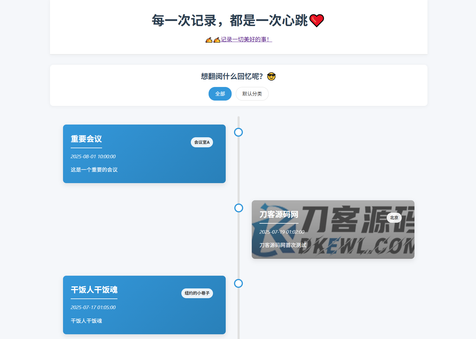 全开源个人事件记录系统源码/纪恋日时间回顾mc69.cn - 副业项目分享,互联网学习资源,考公考研资料,虚拟资料与创业思路天璇笔记网