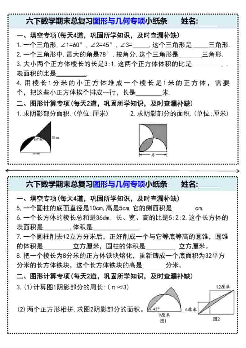 六年级下数学期末总复习图形与几何专项小纸条mc69.cn - 副业项目分享,互联网学习资源,考公考研资料,虚拟资料与创业思路天璇笔记网