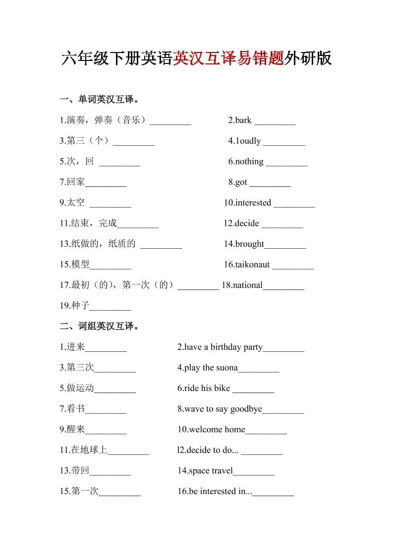 六年级下英语英汉互译易错题《外研版》1mc69.cn - 副业项目分享,互联网学习资源,考公考研资料,虚拟资料与创业思路天璇笔记网