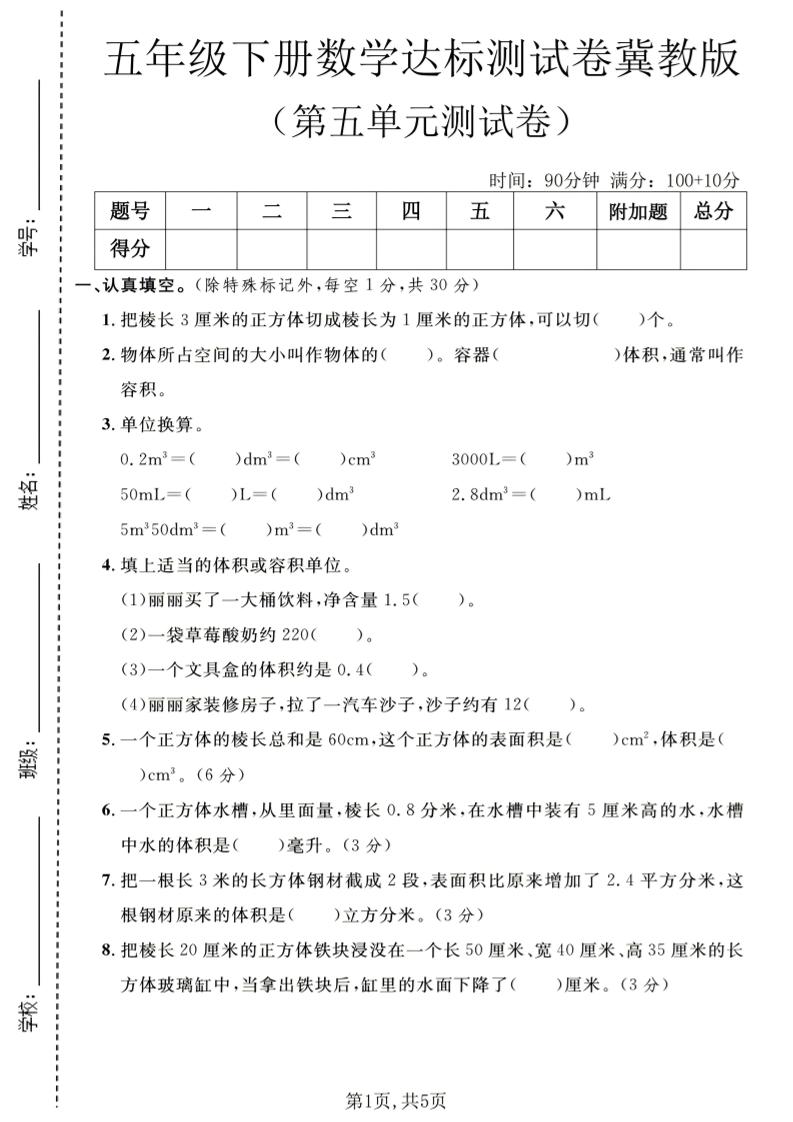 五年级下数学第五单元达标测试卷《冀教版》mc69.cn - 副业项目分享,互联网学习资源,考公考研资料,虚拟资料与创业思路天璇笔记网