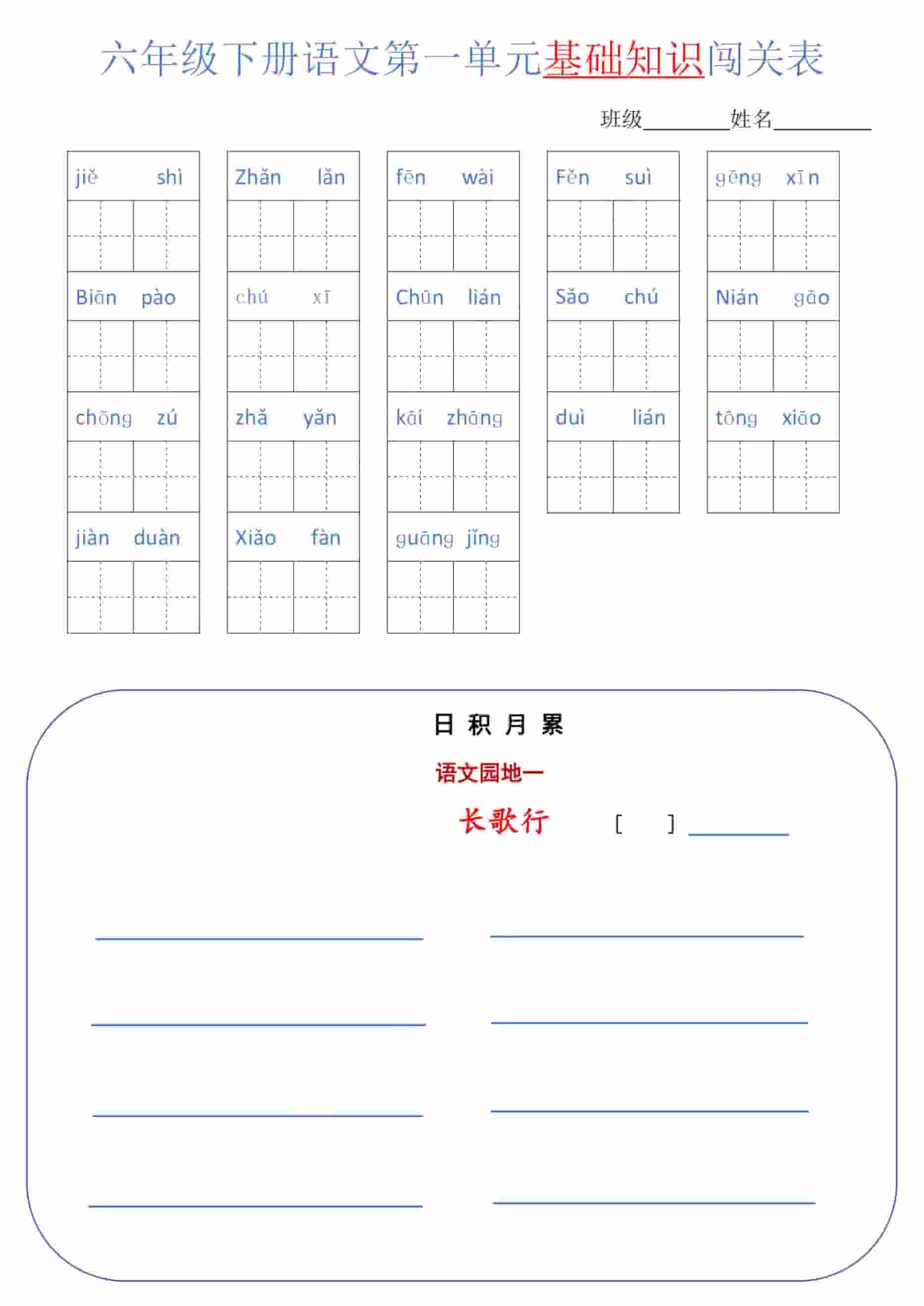 六年级下语文单元基础知识闯关表mc69.cn - 副业项目分享,互联网学习资源,考公考研资料,虚拟资料与创业思路天璇笔记网