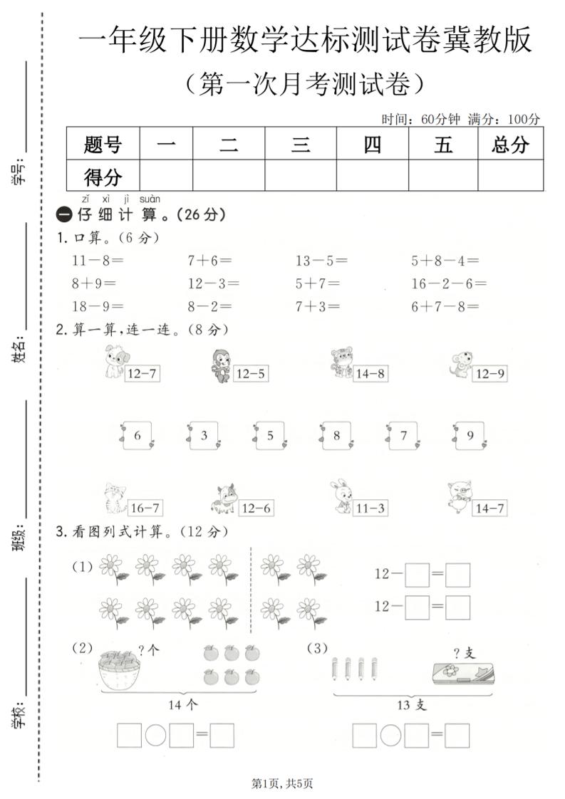 一年级下数学第一次月考达标测试卷《冀教版》mc69.cn - 副业项目分享,互联网学习资源,考公考研资料,虚拟资料与创业思路天璇笔记网