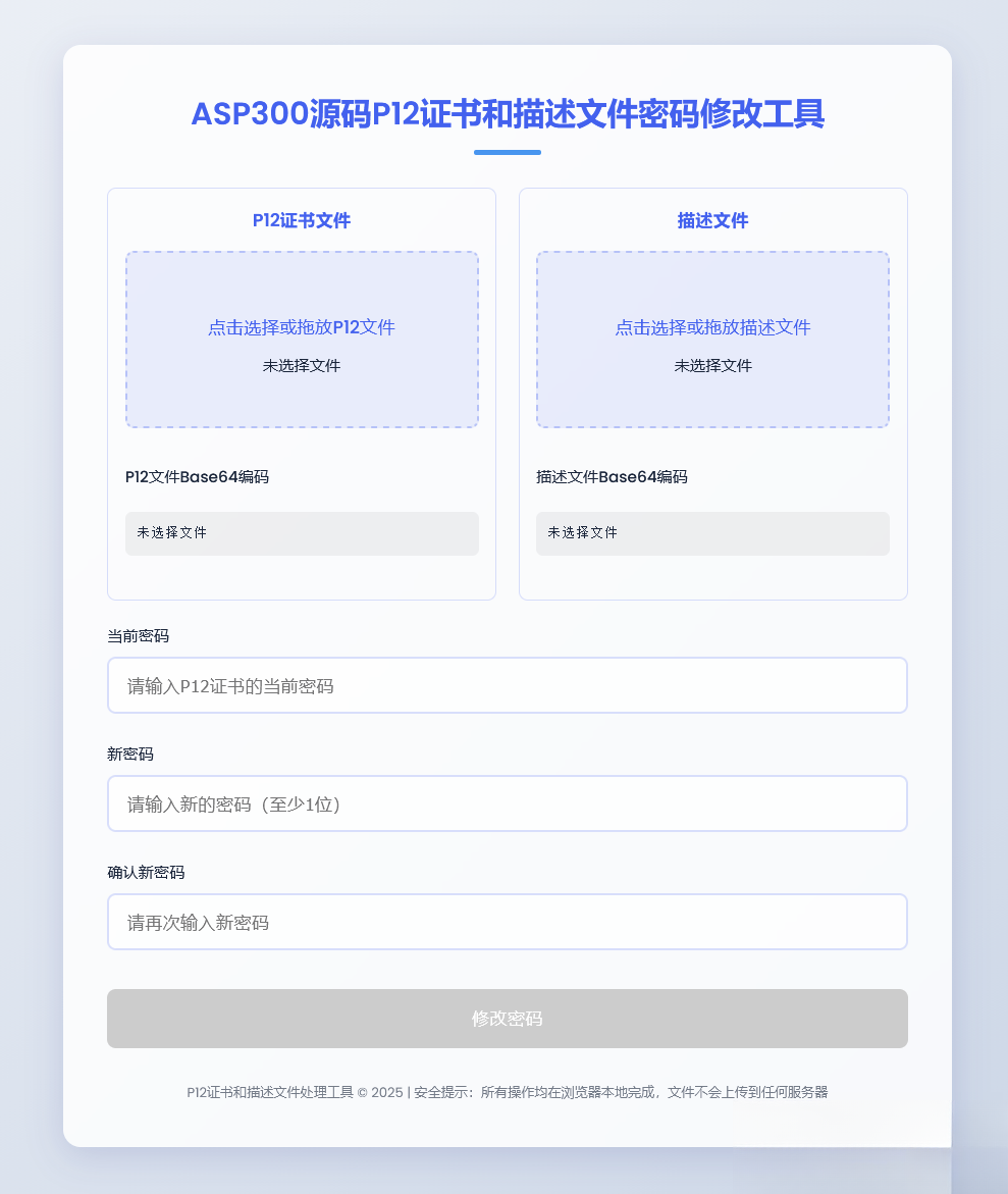 P12证书密码修改HTML单页源码mc69.cn - 副业项目分享,互联网学习资源,考公考研资料,虚拟资料与创业思路天璇笔记网