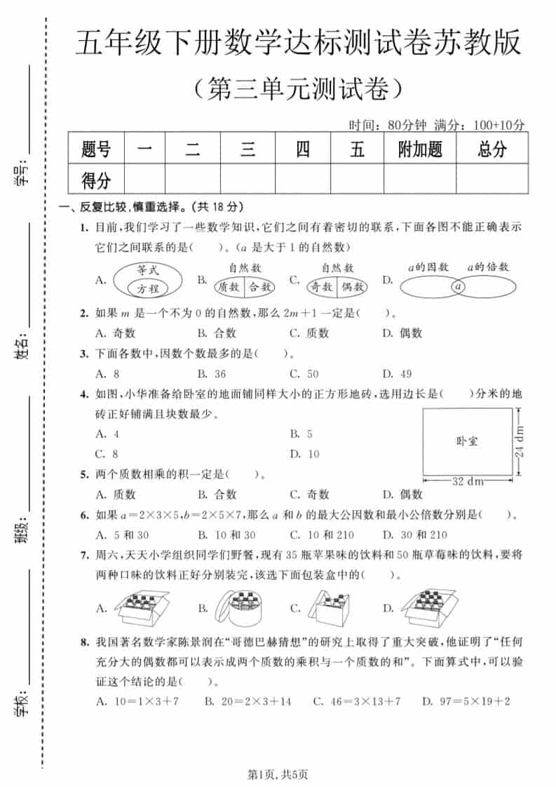 五年级下数学第三单元达标测试卷《苏教版》mc69.cn - 副业项目分享,互联网学习资源,考公考研资料,虚拟资料与创业思路天璇笔记网