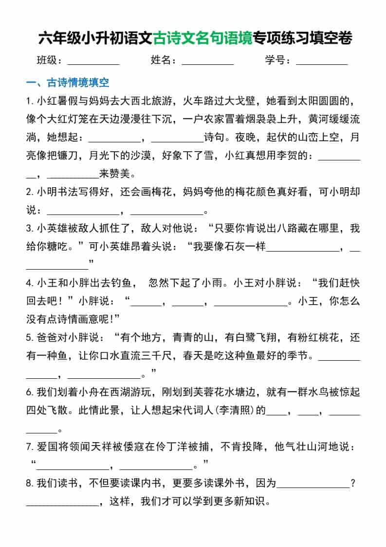 六年级下语文小升初古诗文名句语境默写mc69.cn - 副业项目分享,互联网学习资源,考公考研资料,虚拟资料与创业思路天璇笔记网
