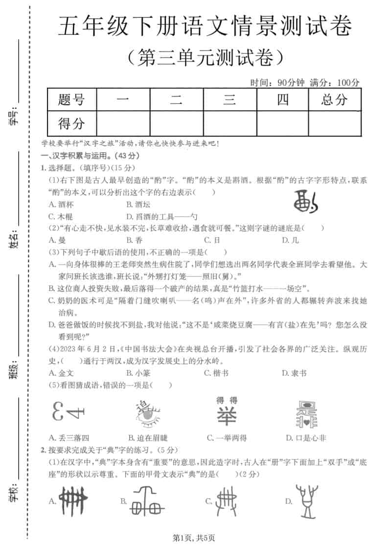 五年级下语文第三单元情景测试卷mc69.cn - 副业项目分享,互联网学习资源,考公考研资料,虚拟资料与创业思路天璇笔记网