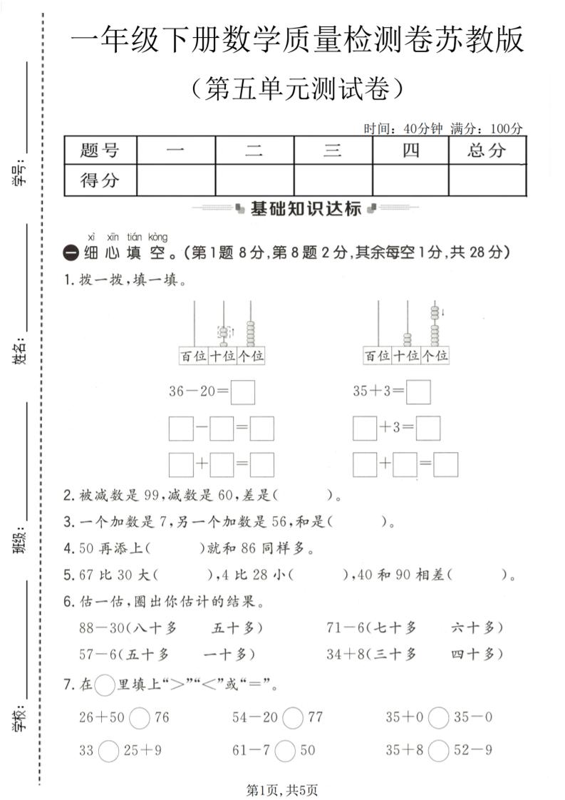 一年级下数学第五单元质量检测卷《苏教版》mc69.cn - 副业项目分享,互联网学习资源,考公考研资料,虚拟资料与创业思路天璇笔记网
