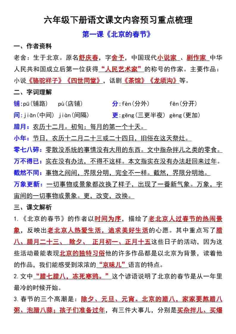 六年级下语文第一单元课文内容预习重点梳理mc69.cn - 副业项目分享,互联网学习资源,考公考研资料,虚拟资料与创业思路天璇笔记网