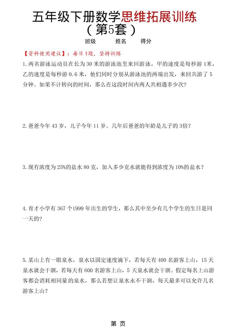 五年级下数学思维拓展训练（第5套）mc69.cn - 副业项目分享,互联网学习资源,考公考研资料,虚拟资料与创业思路天璇笔记网