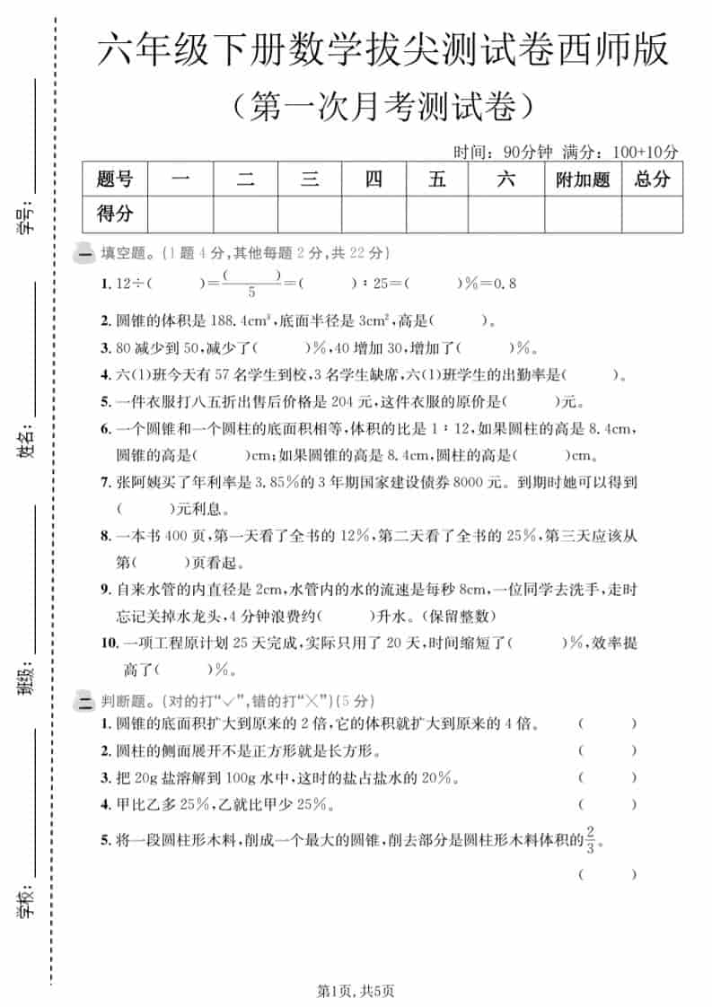 六年级下数学第一次月考拔尖测试卷《西师版》mc69.cn - 副业项目分享,互联网学习资源,考公考研资料,虚拟资料与创业思路天璇笔记网