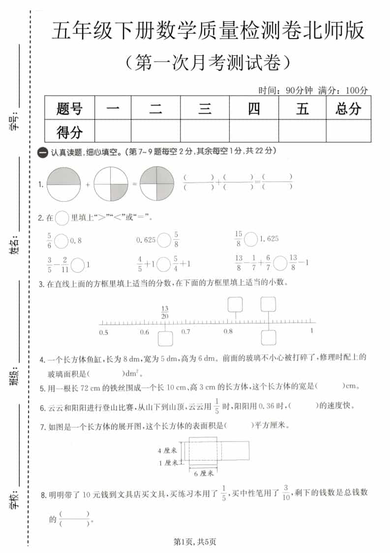 五年级下数学第一次月考质量检测卷《北师版》mc69.cn - 副业项目分享,互联网学习资源,考公考研资料,虚拟资料与创业思路天璇笔记网