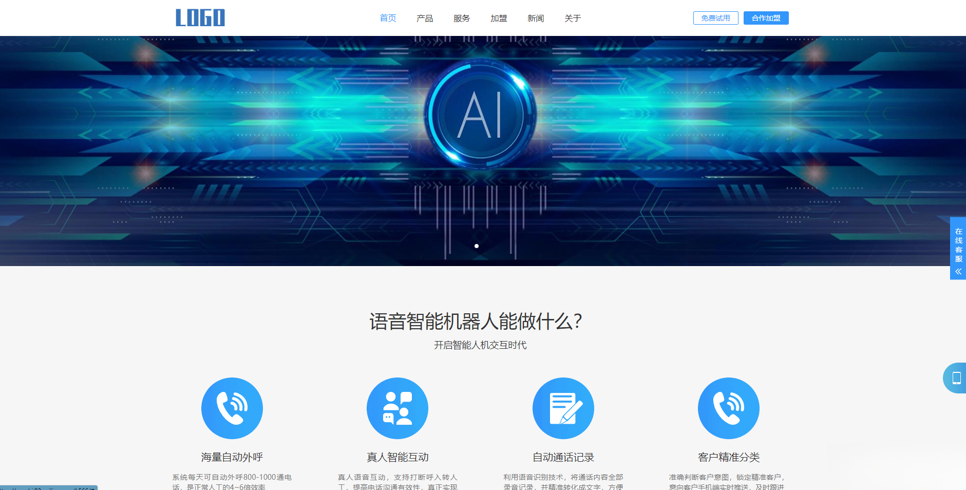 (自适应手机端)智能电话AI机器人语音软件网站模板mc69.cn - 副业项目分享,互联网学习资源,考公考研资料,虚拟资料与创业思路天璇笔记网