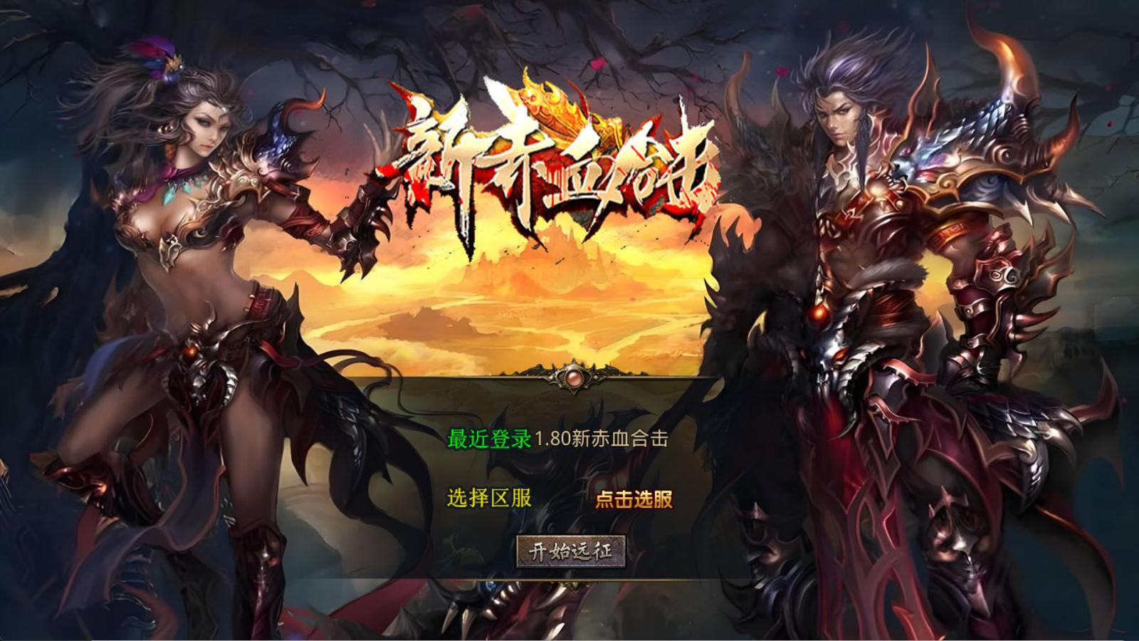XO三端引擎传奇手游【1.80新赤血星王合击】Win一键服务端+PC安卓苹果三端+加密工具+视频架设教程mc69.cn - 副业项目分享,互联网学习资源,考公考研资料,虚拟资料与创业思路天璇笔记网