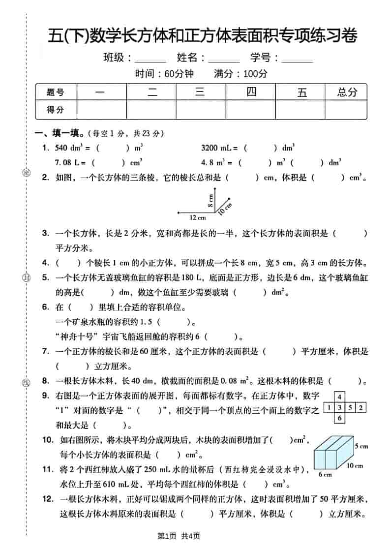 五年级下数学长方形和正方形表面积练习卷mc69.cn - 副业项目分享,互联网学习资源,考公考研资料,虚拟资料与创业思路天璇笔记网