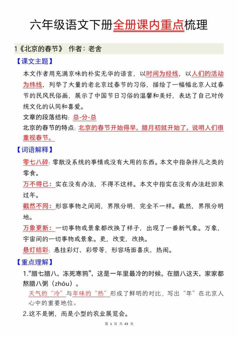 六年级下语文全册课内重点汇总mc69.cn - 副业项目分享,互联网学习资源,考公考研资料,虚拟资料与创业思路天璇笔记网